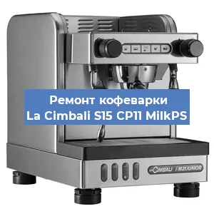 Ремонт капучинатора на кофемашине La Cimbali S15 CP11 MilkPS в Воронеже